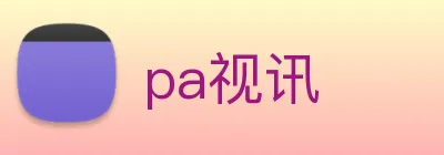 pa视讯 Logo